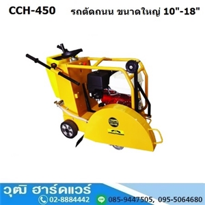 [CCH-450] BERGIN CCH-450 รถตัดถนน ขนาดใหญ่ 10-18เครื่องยนต์เบนซิน