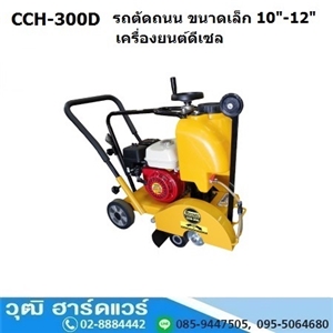 [CCH-300DH] BERGIN CCH-300DH รถตัดถนน ขนาดเล็ก 10-12 เครื่องดีเซล 4.2HP