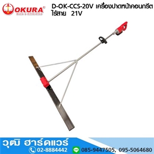 [D-OK-CCS-20V] OKURA D-OK-CCS-20V เครื่องปาดหน้าคอนกรีต ไร้สาย 12V