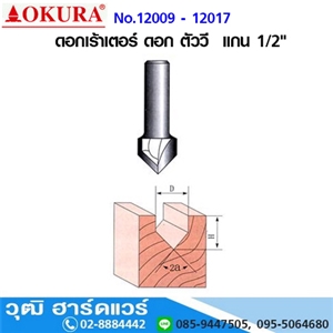 [12009-12017] OKURA No.12009-12017 ดอกเร้าเตอร์ ดอก ตัววี  แกน 1/2