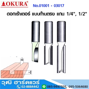 [01001-03017] OKURA  No.01001-03017 ดอกเร้าเตอร์ แบบก้านตรง แกน 1/4, 1/2