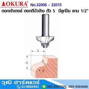 [32006-32015] OKURA No.32006-32015 ดอกเร้าเตอร์ ดอกตีบัวข้าง ตัว S  มีลูกปืน แกน 1/2