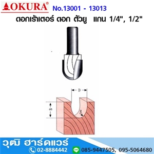 [13001-13013] OKURA No.13001-13013 ดอกเร้าเตอร์ ดอก ตัวยู  แกน 1/4, 1/2