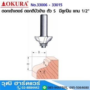 [33006-33015] OKURA No.33006-33015  ดอกเร้าเตอร์ ดอกตีบัวข้าง ตัว S  มีลูกปืน แกน 1/2