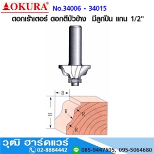 [34006-34015] OKURA No.34006-34015 ดอกเร้าเตอร์ ดอกตีบัวข้าง  มีลูกปืน แกน 1/2