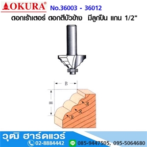 [36003-36012] OKURA No.36003-36012 ดอกเร้าเตอร์ ดอกตีบัวข้าง  มีลูกปืน แกน 1/2