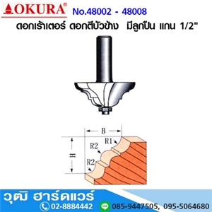 [48002-48008] OKURA No.48002-48008 ดอกเร้าเตอร์ ดอกตีบัวข้าง  มีลูกปืน แกน 1/2