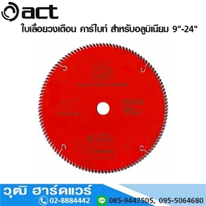 [822-00] ACT ใบเลื่อยวงเดือน คาร์ไบท์ สำหรับอลูมิเนียม 9-24 