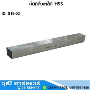 [819-02] มีดกลึงเหล็ก HSS