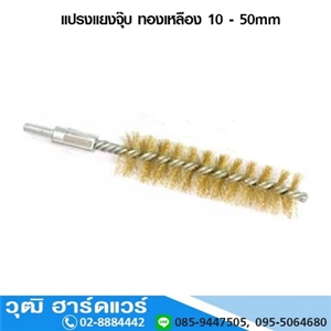 [804-02] แปรงแยงจุ๊บ ทองเหลือง 13-50mm (804-02)