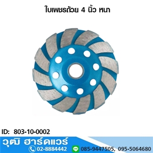 [803-10-0002] ใบเพชรถ้วย 4 หนา (803-10-0002)