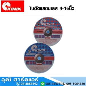 [873-01] KINIK ใบตัดแสตนเลส 4-16