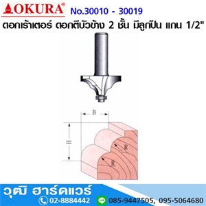 [30010-30019] OKURA No.30010-30019 ดอกเร้าเตอร์ ดอกตีบัวข้าง 2 ชั้น มีลูกปืน แกน 1/2