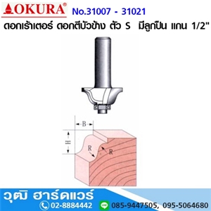 [31007-31021] OKURA No.31007-31021 ดอกเร้าเตอร์ ดอกตีบัวข้าง ตัว S  มีลูกปืน แกน 1/2