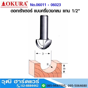 [06011-06023] OKURA No.06011-06023 ดอกเร้าเตอร์ แบบครึ่งวงกลม แกน 1/2