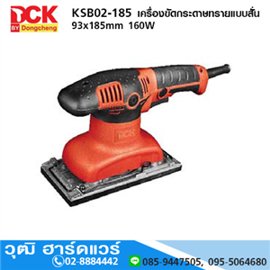 [KSB02-185] DCK KSB02-185 เครื่องขัดกระดาษทรายแบบสั่น 93x185mm 160W