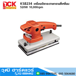 [KSB234] DCK KSB234 เครื่องขัดกระดาษทรายสี่เหลี่ยม 520W 10000rpm