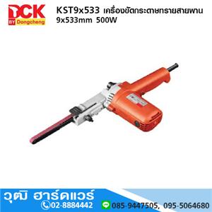 [KST9x533] DCK KST9x533 เครื่องขัดกระดาษทรายสายพาน 9x533mm 500W