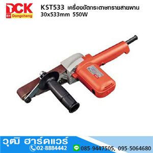 [KST533] DCK KST533 เครื่องขัดกระดาษทรายสายพาน 30x533mm 550W