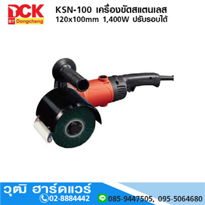 [KSN100] DCK KSN100 เครื่องขัดสแตนเลส 120x100mm 1400W ปรับรอบได้