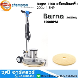 [Burno-1500] CHAMPION Burno 1500 เครื่องขัดเงาพื้น 20นิ้ว 1.5HP 1500rpm