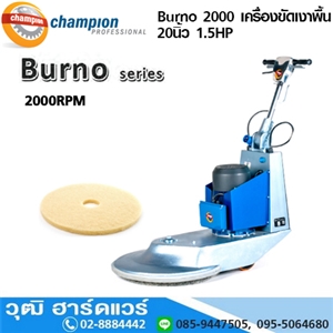 [Burno-2000] CHAMPION Burno 2000 เครื่องขัดเงาพื้น 20นิ้ว 1.5HP 2000rpm