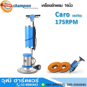 [114-03] CHAMPION Caro Series เครื่องซักพรม 16นิ้ว 1HP 175rpm