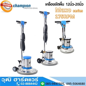 [114-01] CHAMPION Maxo Series เครื่องขัดพื้น 175rpm 12-20