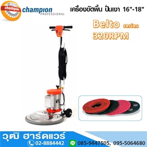 [114-02] CHAMPION Belto Series เครื่องขัดพื้น ปั่นเงา 320rpm 16-18