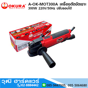 [a-ok-mot300a-okura] OKURA A-OK-MOT300A เครื่องตัดขัดเซาะ 300W 220V/50Hz ปรับรอบได้