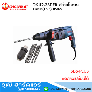 [OKU2-28DFR] OKURA OKU2-28DFR สว่านโรตารี่ 13mm(1/2) 850W ถอดหัวเปลี่ยนได้