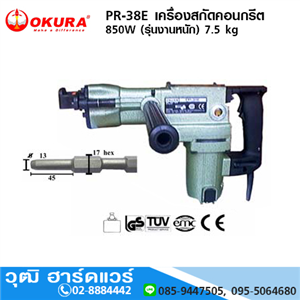 [pr-38e-okura] OKURA PR-38E เครื่องสกัดคอนกรีต 850W (รุ่นงานหนัก) 7.5 kg