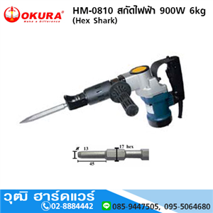 [HM-0810-OKURA] OKURA HM-0810 สกัดไฟฟ้า 900W 6kg (Hex Shark)