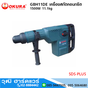 [GBH11DE-OKURA] OKURA GBH11DE เครื่องสกัดคอนกรีต 1500W 11.1kg