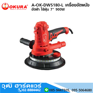 [A-OK-DWS180-L] OKURA A-OK-DWS180-L เครื่องขัดผนัง ขัดฝ้า ไร้ฝุ่น 7 900W