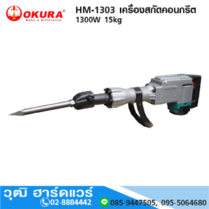 [HM-1303-OKURA] OKURA HM-1303 เครื่องสกัดคอนกรีต 1300W 15kg