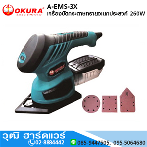 [A-EMS-3X-OKURA] OKURA A-EMS-3X เครื่องขัดกระดาษทรายอเนกประสงค์ 260W