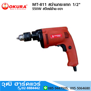 [MT-811-OKURA] OKURA MT-811 สว่านกระแทก 1/2 550W สวิตซ์ซ้าย-ขวา