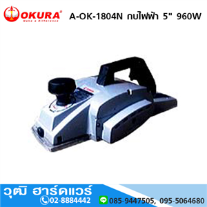 [1804n-okura] OKURA A-OK-1804N กบไฟฟ้า 5 960W