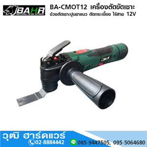 [BA-CMOT12] BAHR BA-CMOT12 เครื่องตัดขัดเซาะ จ้วงตัดเซาะปูนยาแนว ตัดกระเบื้อง ไร้สาย 12V