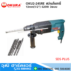 [OKU2-24SRE] OKURA OKU2-24SRE สว่านโรตารี่ 13mm(1/2) 620W 3ระบบ