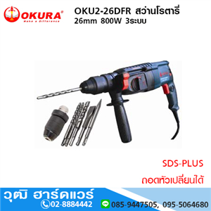 [OKU2-26DFR] OKURA OKU2-26DFR สว่านโรตารี่ 26mm 800W 3ระบบ