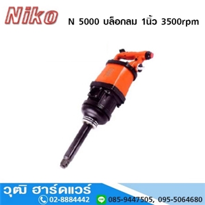 [N-5000-NIKO] NIKO N 5000 บล็อกลม 1นิ้ว 3500rpm