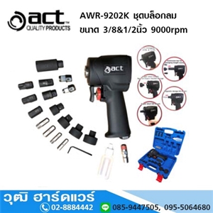 [AWR-9202K-ACT] ACT AWR-9202K ชุดบล็อกลม ขนาด 3/8&1/2นิ้ว 9000rpm