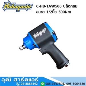 [C-HB-TAW500] HOBAYASHI C-HB-TAW500 บล็อกลม 1/2นิ้ว 500Nm ลูกตีคู่