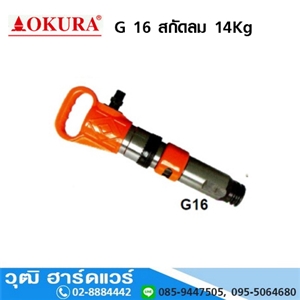 [G-16-OKURA] OKURA G 16 สกัดลม 14Kg