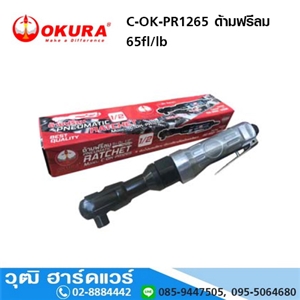 [C-OK-PR1265] OKURA C-OK-PR1265 ด้ามฟรีลม 65ft/lb 160rpm