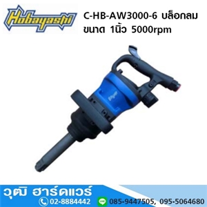 [C-HB-AW3000-6] HOBAYASHI C-HB-AW3000 บล็อกลม 1x6 แกนยาว