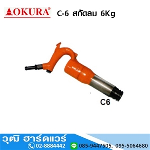 [C-6-OKURA] OKURA C-6 สกัดลม 6Kg