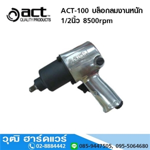 [ACT-100] ACT-100 บล็อกลมงานหนัก 1/2นิ้ว 8500rpm Twin Hammer